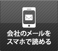 会社のメールをスマホで読める