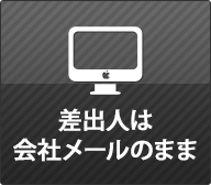 会社のメールで返信（送信）可能