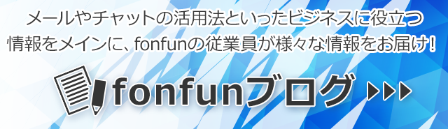 fonfunブログ