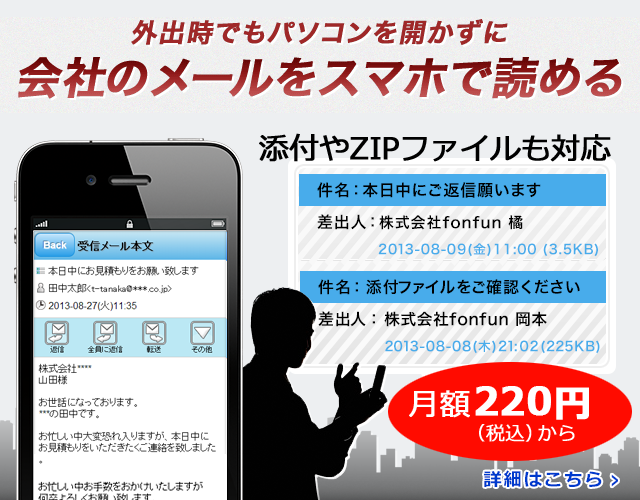 会社のメールをスマホで読める