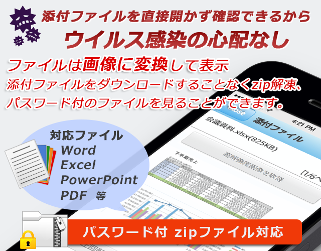 添付ファイルを直接開かず確認できるから ウイルス感染の心配なし!