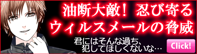 油断大敵！忍び寄るウイルスメールの脅威