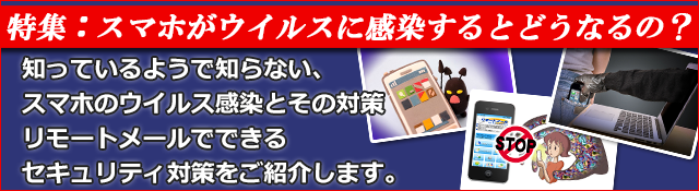 スマホがウイルスに感染するとどうなるの