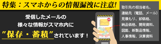 スマホからの情報漏洩に注意！