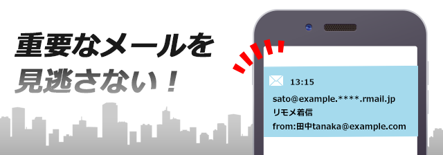 着信通知で重要なメールを見逃さない