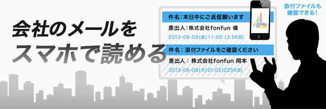 会社のメールをスマホで読める